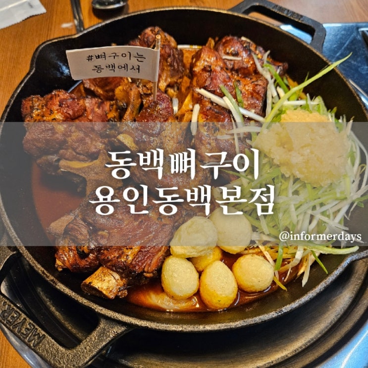  용인 맛집/동백뼈구이 용인동백본점 동백이마트 근처 메뉴 주차 내돈내산 후기