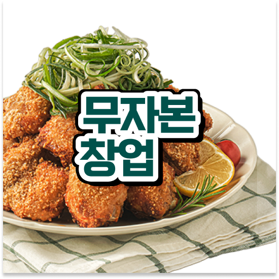  전라도 소자본 프랜차이즈 창업 오븐마루 배달전문점 본사 마케팅 지원 소상공인 지원 월세 부담 최소화 지금 시작하세요