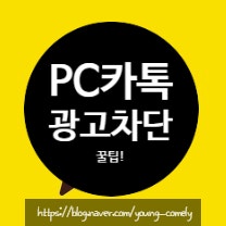 PC 카카오톡 바탕화면 광고 차단하는 방법: 쉽게 따라하는 가이드