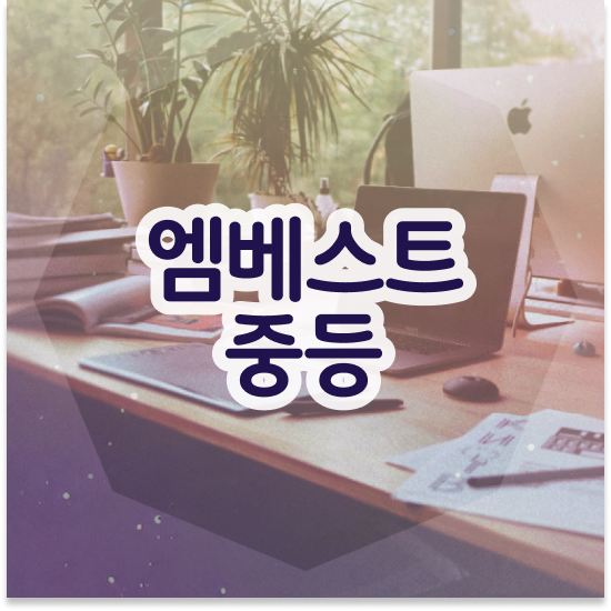  중학교2학년 중등인강 엠베스트 엠베스트 중등 해결했어요