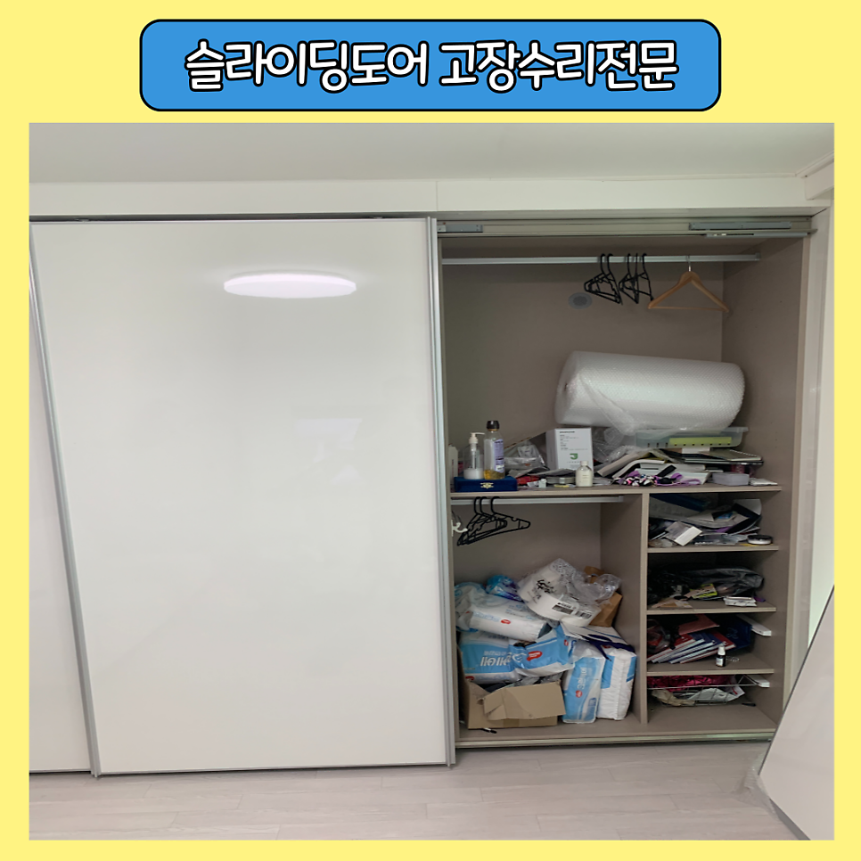 슬라이딩도어고장 붙박이장수리