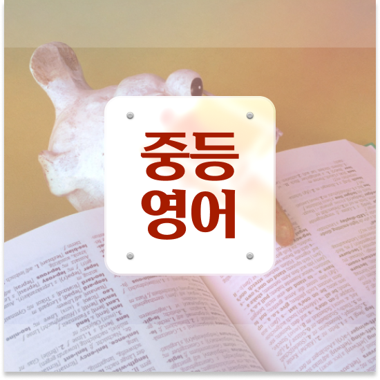  중1 특성화고 특목고 엠베스트 중등 든든해요