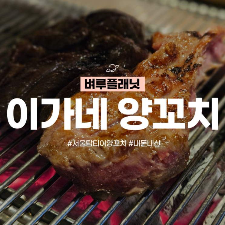  [교대맛집] 서울탑티어 양고기 퀄리티, 이가네양꼬치 교대1호직영점 / 내돈내산맛집, 교대 맛집