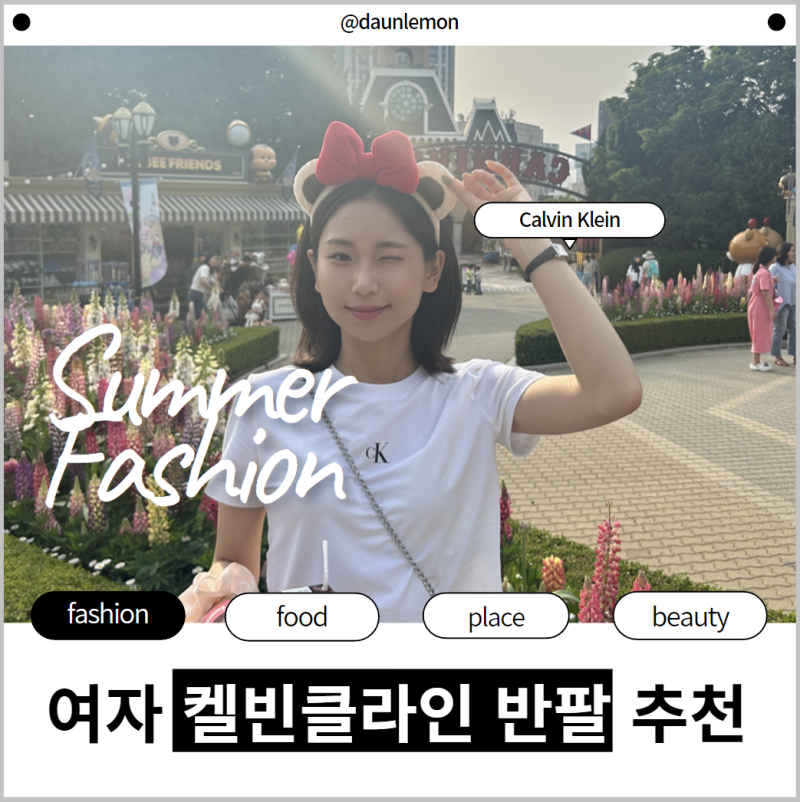 무난하지만 예쁜 켈빈클라인 반팔 입고 놀러다녀왔어요