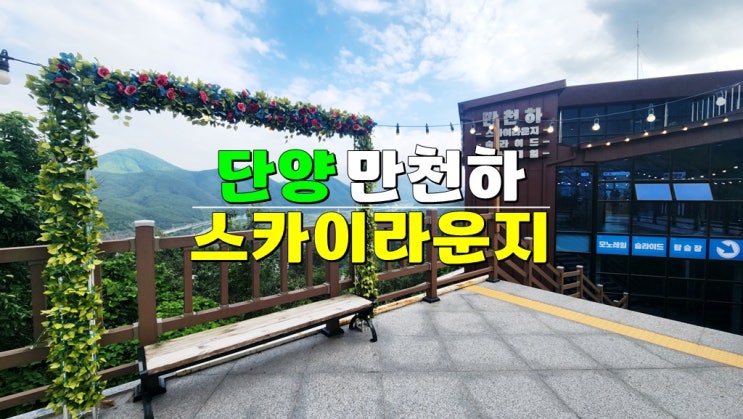 충북 단양 뷰 맛집 카페 · 단양 만천하스카이라운지 · 만천하스카이워크 모노레일 슬라이드 할인 충북 단양 뷰 맛집 카페 · 단양 만천하스카이라운지 · 만천하스카이워크 모노레일 슬라이드 할인