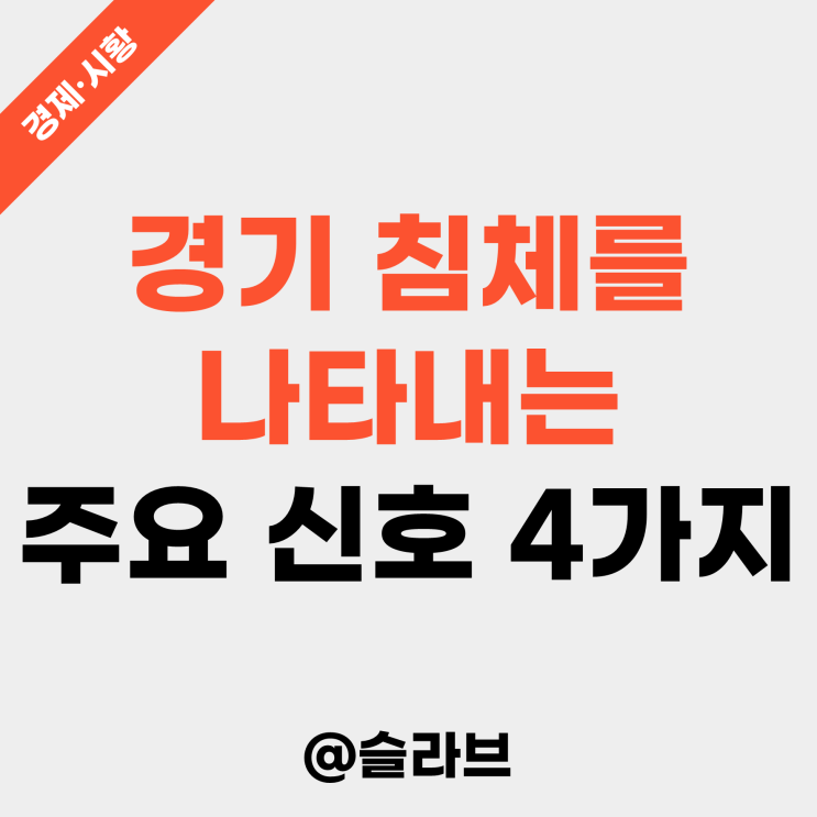  경기 침체를 나타내는 주요 신호 4가지 (장단기 금리차, 구리/금 비율, VIX 지수, 공포와 탐욕지수)