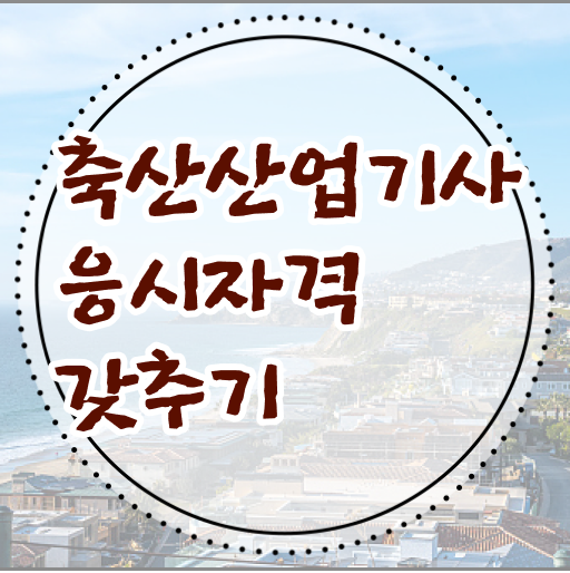  축산산업기사 시험응시조건 인강으로 간단하게 끝낸 후기