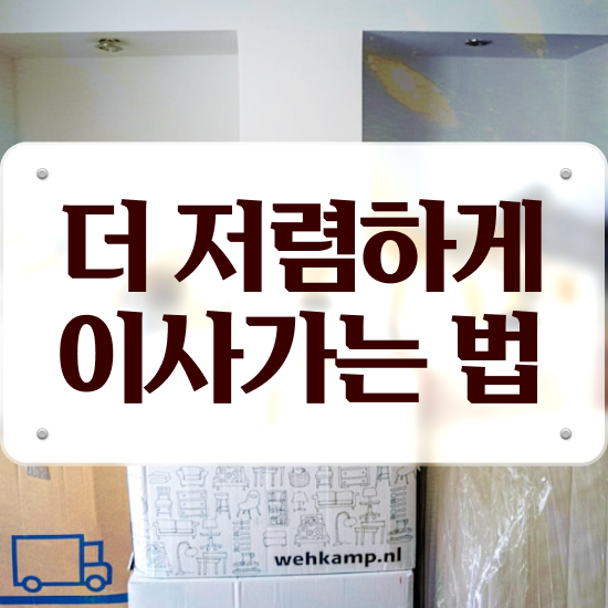  투룸 포장이사 : 견적 비교 방법 알아볼까요?