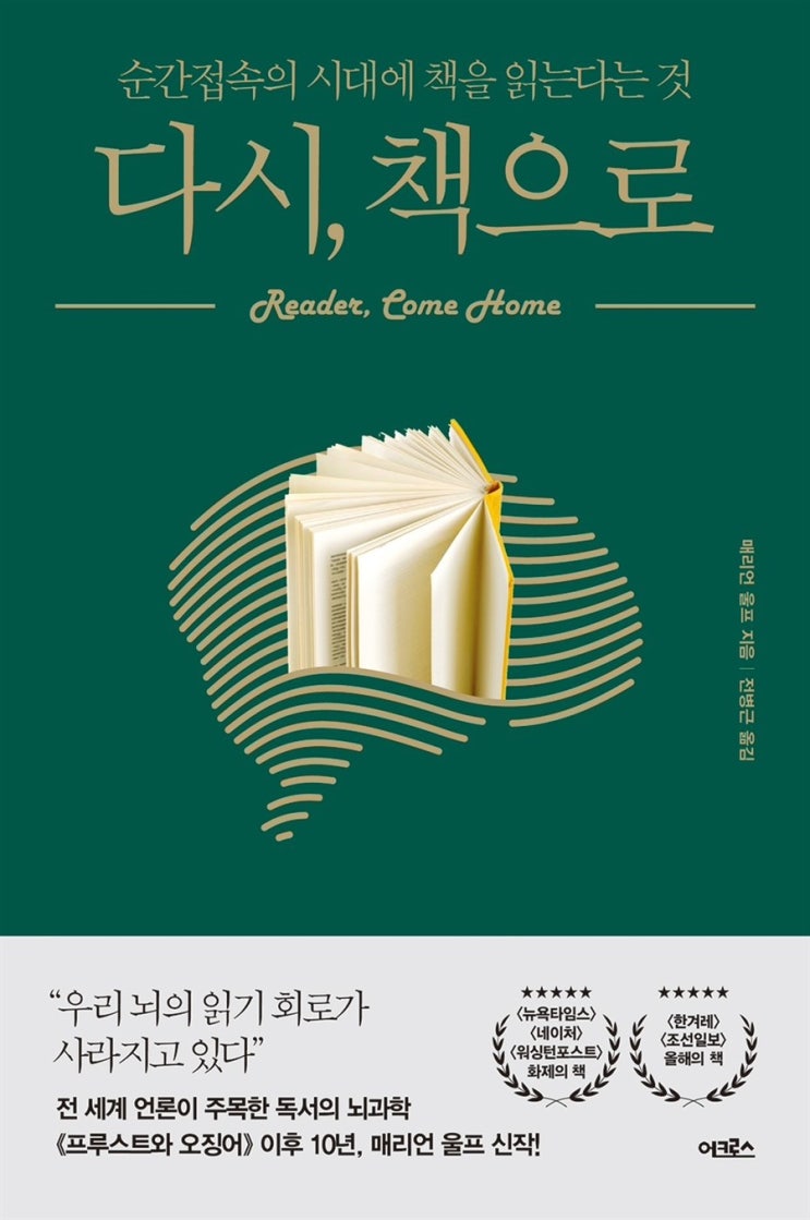  매리언 울프 <다시, 책으로 Reader, Come Home> (2018) (1) 위기에 처한 깊이 읽기