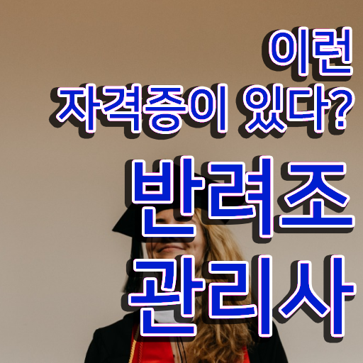  , 반려조관리사 자격증 취득한 방법 정리