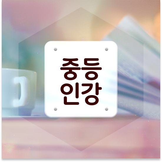  중학교2학년 중등영어커리큘럼 엠베스트 중등 무료 체험 정보