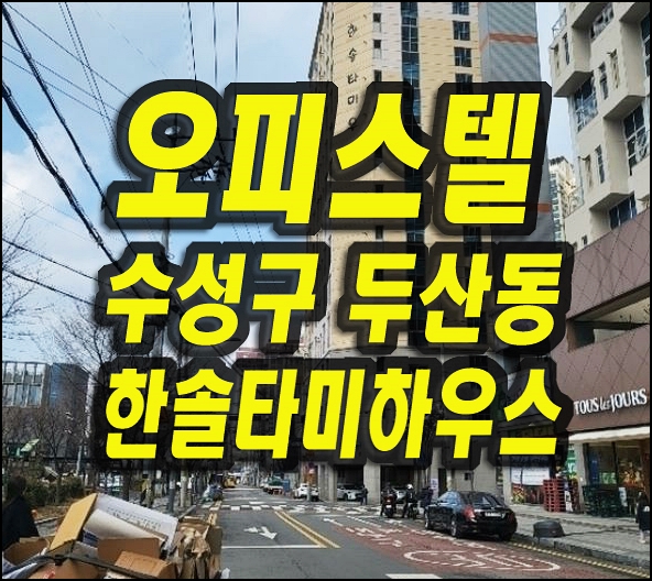  대구 수성구 두산동 오피스텔 경매 한솔타미하우스