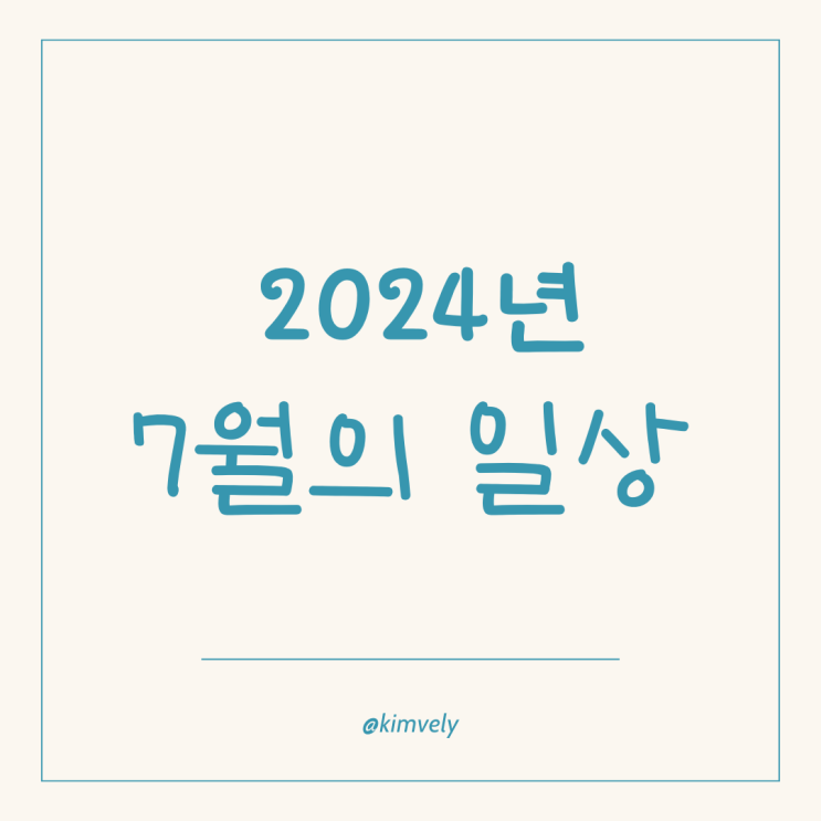  2024년 7월 유방암3기 환자의 일상