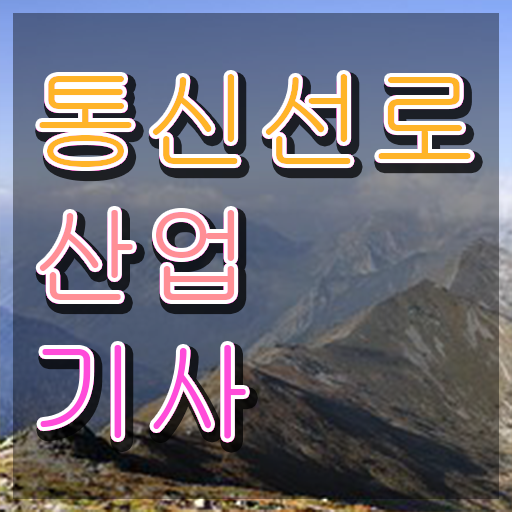  통신선로산업기사 필기 통신선로산업기사 시험응시조건 온라인 수업으로 1학기 만에 완료한 후기