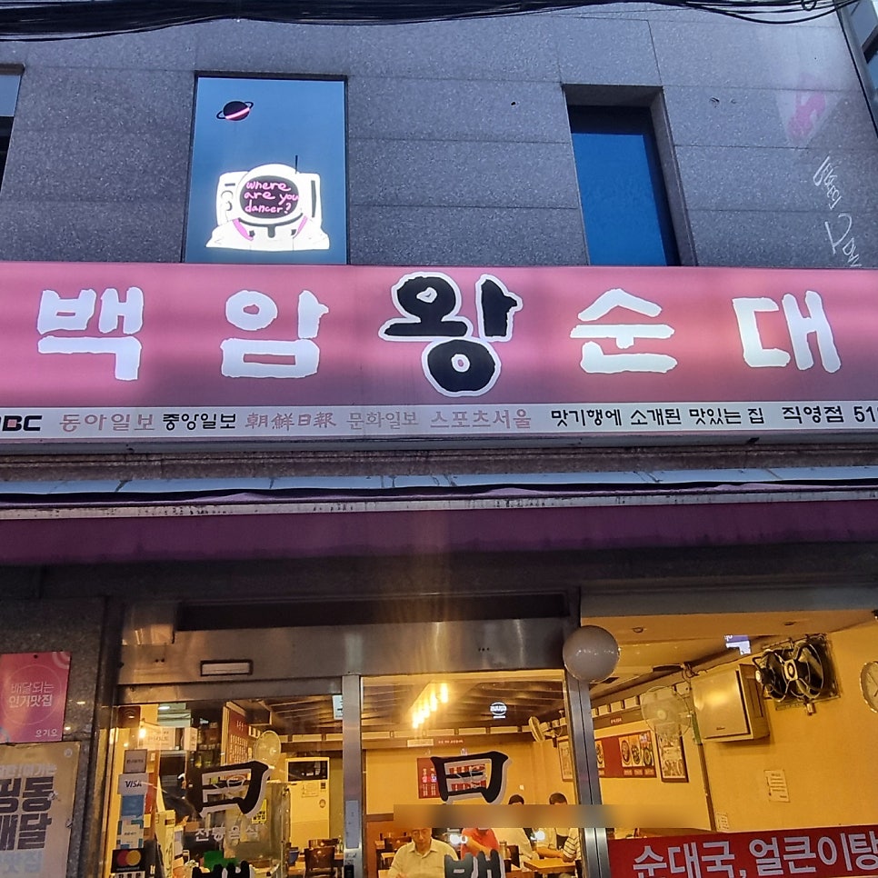 백암왕순대 직영점 사진 2