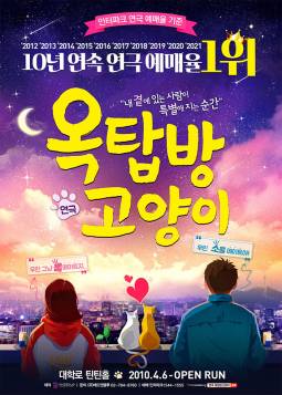  <옥탑방고양이> 대학로 틴틴홀 연극 데이트 추천 후기