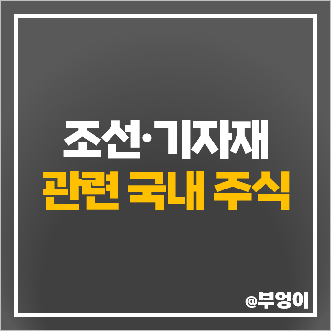 조선 관련주 조선주 삼성중공업 현대미포조선 주가 한국조선해양 주식 조선 관련주 조선주 삼성중공업 현대미포조선 주가 한국조선해양 주식