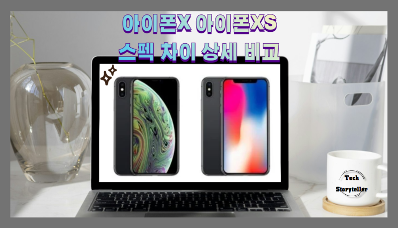 아이폰X 아이폰XS 스펙 차이 상세 비교