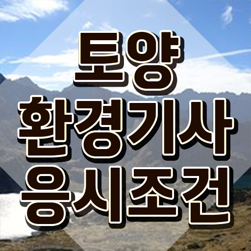  토양환경기사 필기 토양환경기사 응시조건 학점은행제로 쉽고 빠르게 성공한 과정