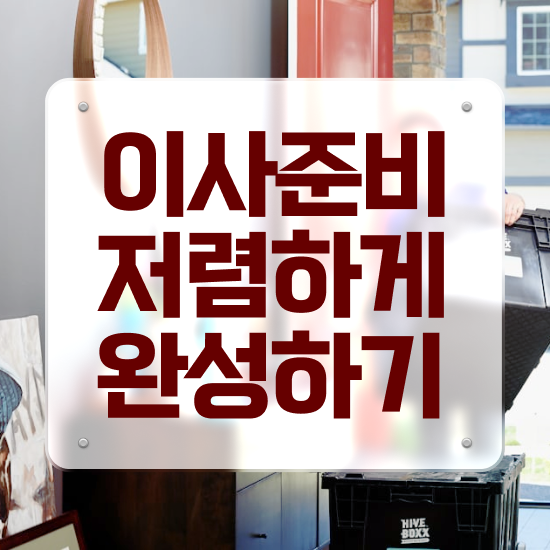  의성 이사준비 ? 이사 견적부터 알아보기