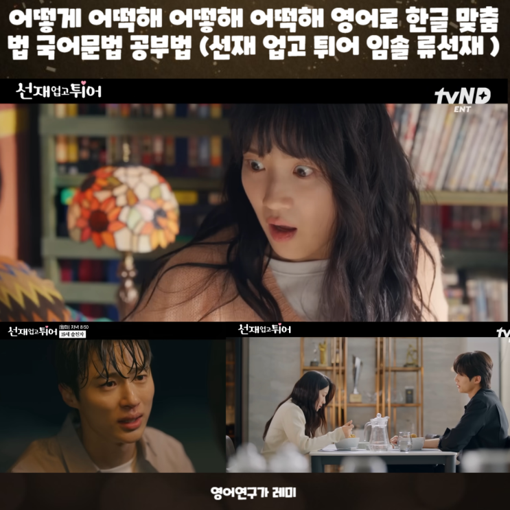 어떻게 어떡해 어떻해 어떡해 영어로 한글 맞춤법 국어문법 공부법 (선재 업고 튀어 임솔 류선재 대사) 어떻게 어떡해 어떻해 어떡해 영어로 한글 맞춤법 국어문법 공부법 (선재 업고 튀어 임솔 류선재 대사)