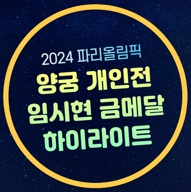 임시현 여자 양궁 개인전... 은메달 <b>임시현 3관왕</b> 달성 남자... 