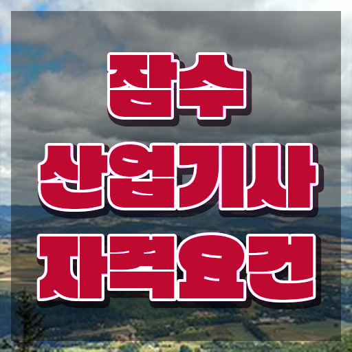  잠수산업기사 시험응시조건 온라인으로 15주만에 준비한 후기