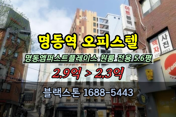 명동엠퍼스트플레이스 경매 명동역오피스텔 원룸 2억대
