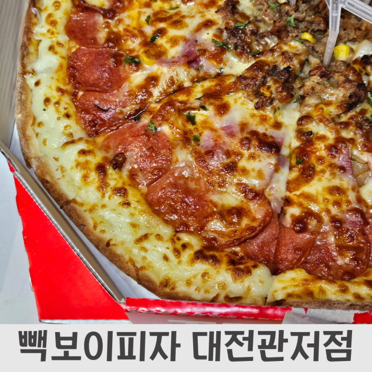  가성비 좋은 빽보이피자, 울트라빽보이,슈퍼빽보이,꿀고구마스 리뷰