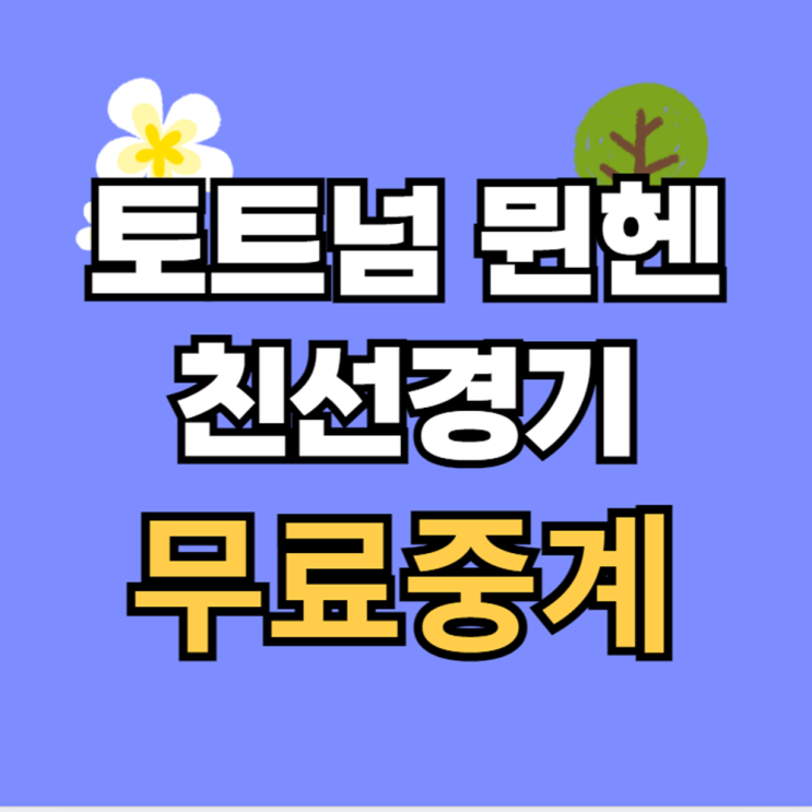 시리즈 <b>손흥민 김민재</b> 친선경기 일정 방송 뉴<b>진스</b> 축하공연... 