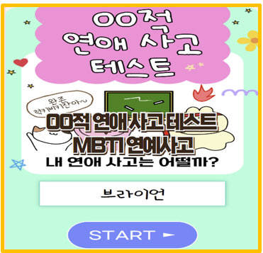  테이크파이브 00적 연애사고 테스트 링크 바로가기및 원영적 MBTI 링크 후기