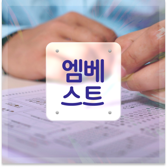  중2 자사고현황 엠베스트 중등 집에서 하는 최고의 방법