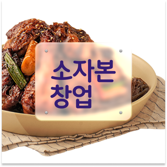  경상도 프랜차이즈 종류 오븐마루 치킨창업 가성비 메뉴 부부 창업 고객 만족도 최고 방문해보세요