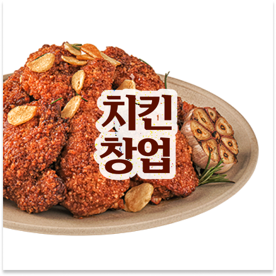 제주도 외식프랜차이즈창업 오븐마루 오븐구이 치킨 쉬운 조리 시스템 주부 창업 11년 노하우 미래를 준비하세요