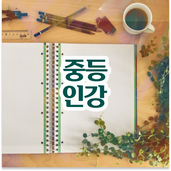  중3 특목고 성적 엠베스트 중등 학습 후기