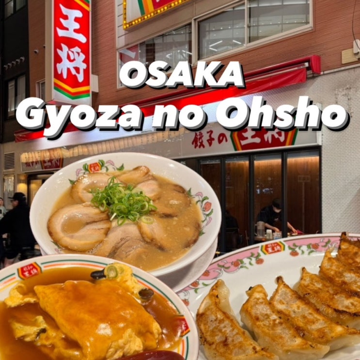  ) 오사카 맛집_난바 현지인 맛집 [교자노오쇼 (Gyoza no Ohsho)] 가성비 좋은 일본식 중화요리