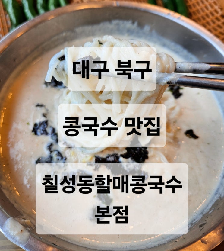  대구 북구 고소한 콩맛이 찐한 수요미식회에 소개된 콩국수 맛집  칠성동할매콩국수 본점