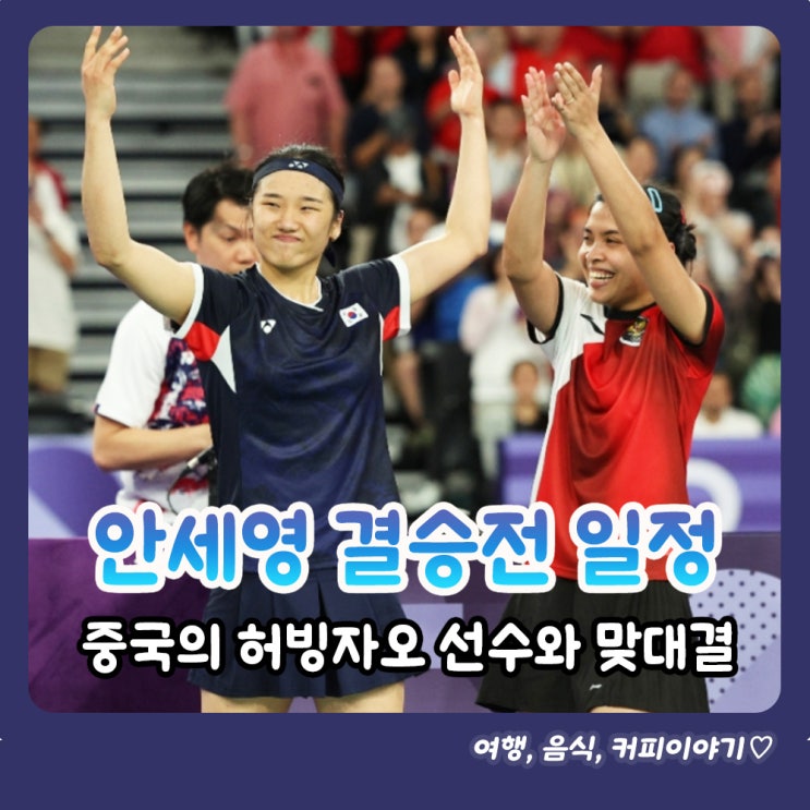  안세영 결승전 경기일정, 허빙자오와 여자단식 결승 중계