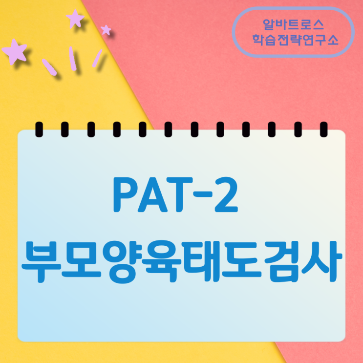 PAT-2 부모양육태도검사 PAT-2 부모양육태도검사