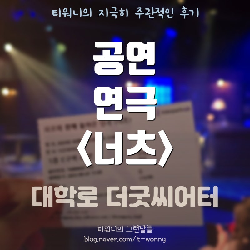 반전의 반전 대학로연극 솔직후기 / 스포X 피오연극 더굿씨어터 미스터리연극