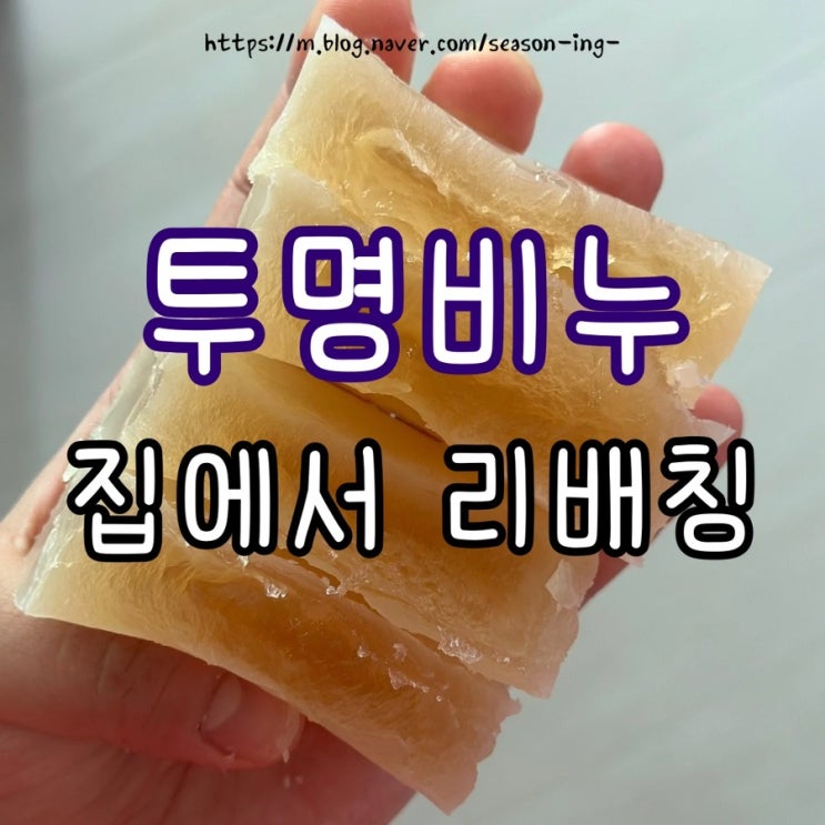  집에서 셀프로 DIY 핸드메이드 [ 투명 cp 비누 ] 리배칭