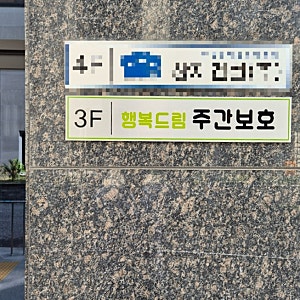 *강릉 교동 택지 주간보호 센터(노치원) - 행복드림주간보호센터