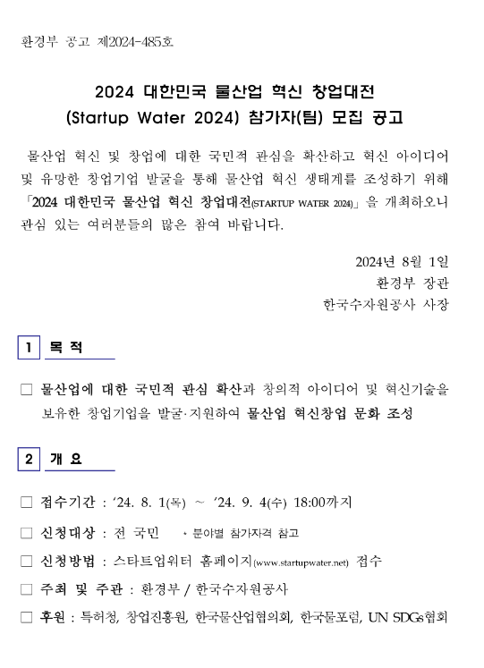 2024년 대한민국 물산업 혁신 창업대전(Startup Water 2024) (예비)창업자 모집 공고 2024년 대한민국 물산업 혁신 창업대전(Startup Water 2024) (예비)창업자 모집 공고