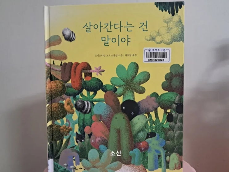 살아간다는 건 말이야_ 삶의 기초적인 감정 마음산책 살아간다는 건 말이야_ 삶의 기초적인 감정 마음산책