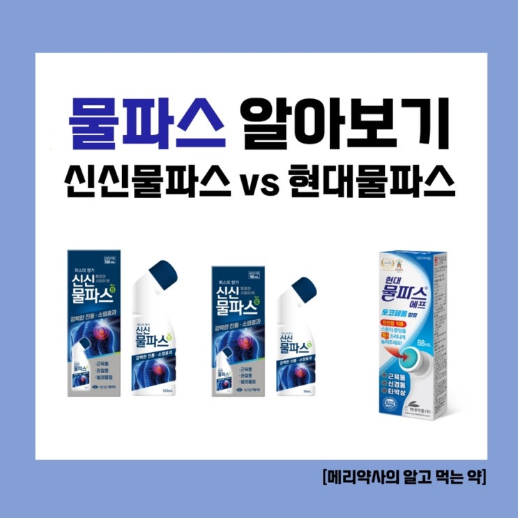  [메리약사의 알고 먹는 약] 액체로 된 파스, 물파스 비교해보기! ‘신신물파스’ vs ‘현대물파스’