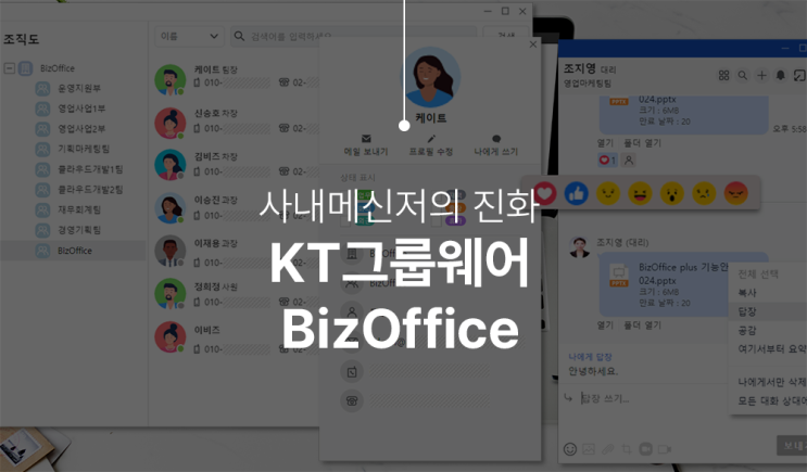  사내메신저의 혁신, KT 그룹웨어 bizoffice로 기업 소통의 새 시대를 열다