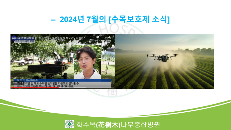  2024년 7월의 수목보호제 뉴스 모음