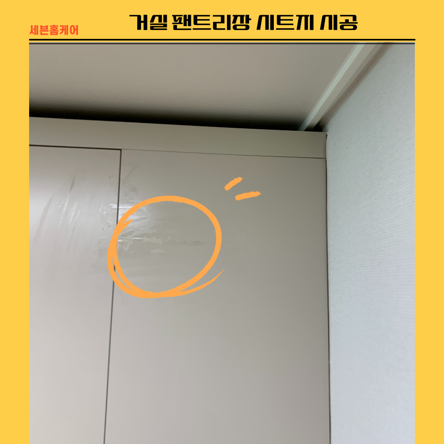 거실 팬트리장 시트지 시공