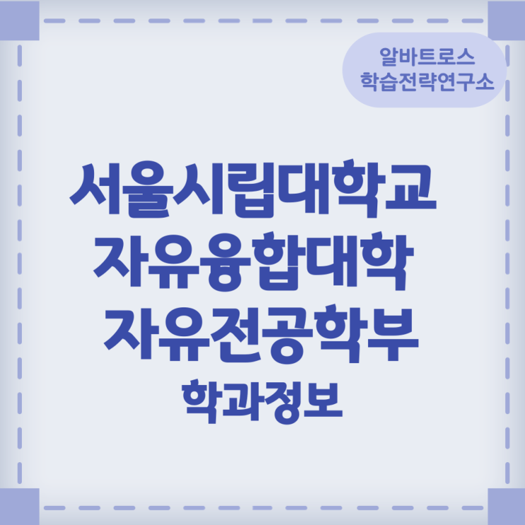 서울시립대학교 자유융합대학 자유전공학부 학과정보 서울시립대학교 자유융합대학 자유전공학부 학과정보