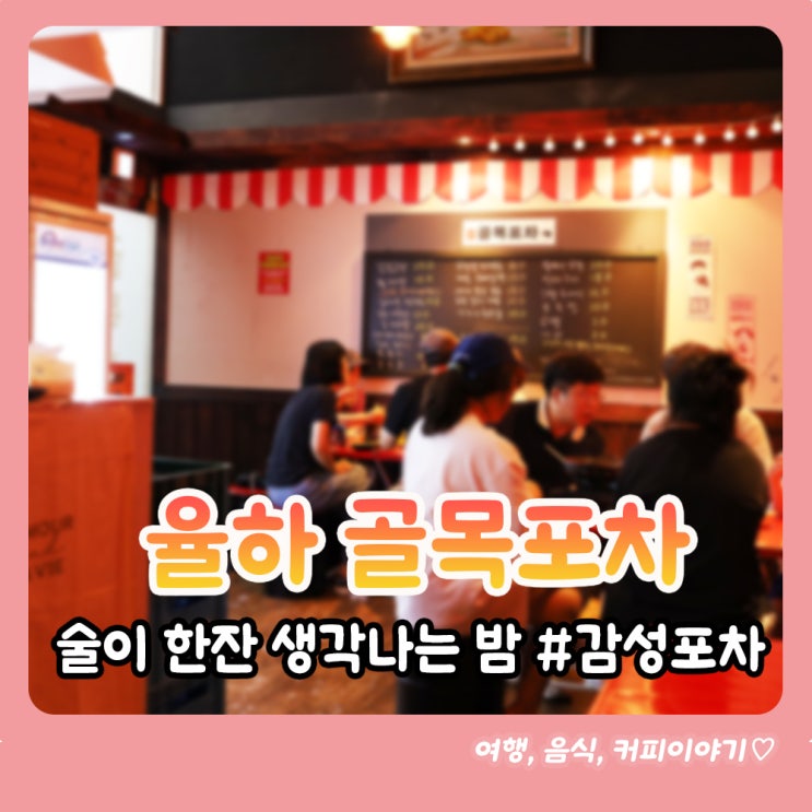  김해 율하 <골목포차> 간단하게 한잔하기 좋은 감성 술집